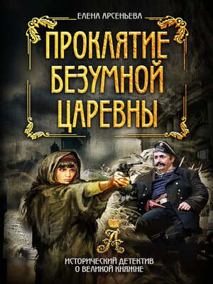 cover image of Проклятие безумной царевны